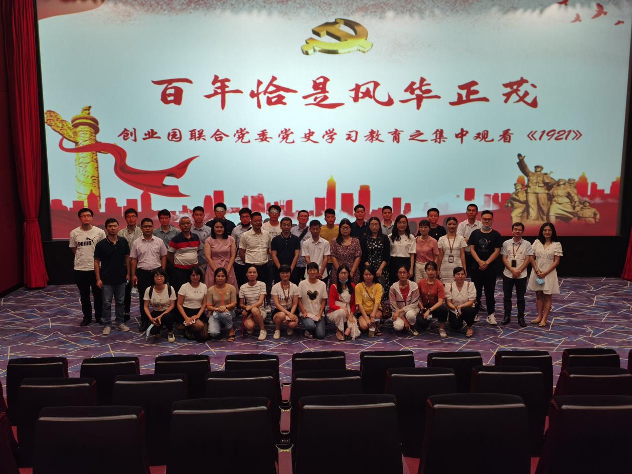 创业园联合党委开展“百年恰是风华正茂”主题观影活动
